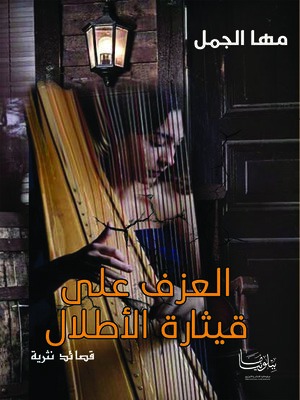 cover image of العزف على قيثارة الأطلال